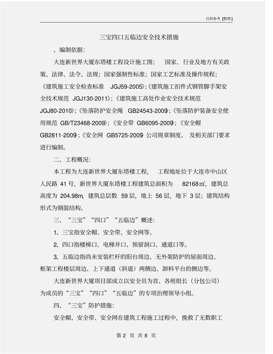 三宝四口五临边安全技术措施_第2页