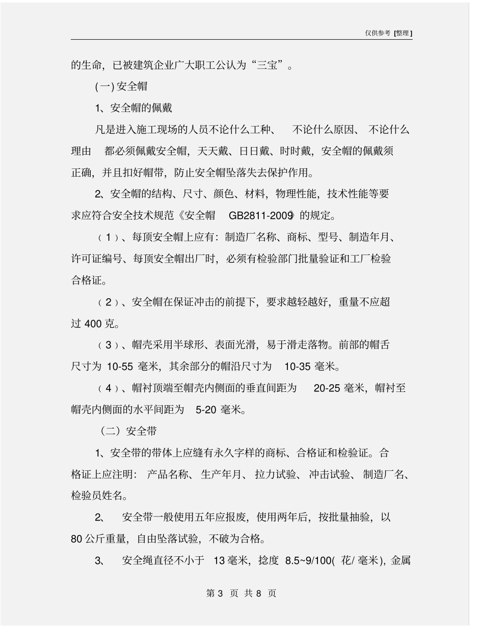 三宝四口五临边安全技术措施_第3页