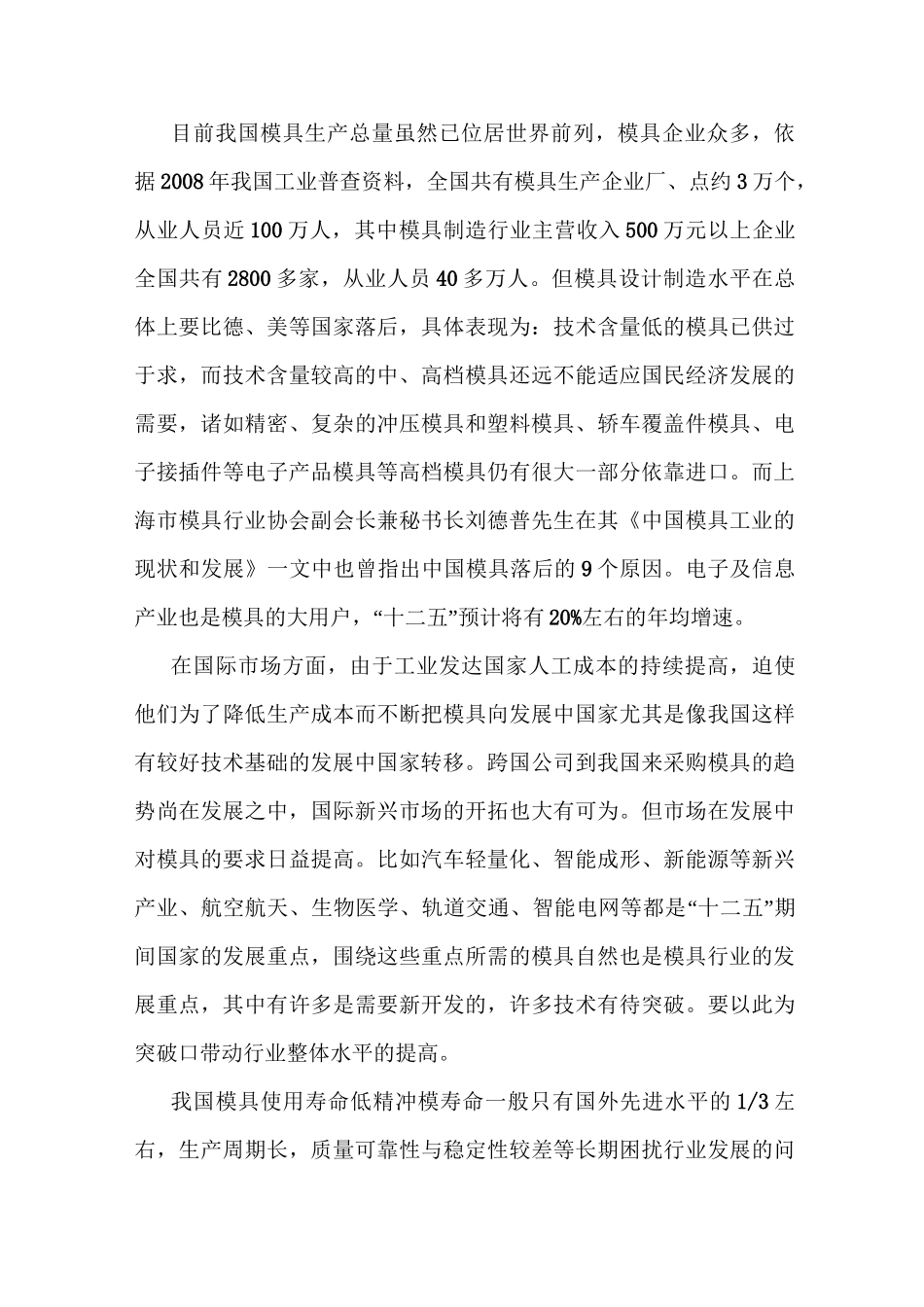 模具行业的发展前景及人才需求状况_第2页