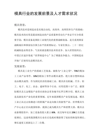 模具行业的发展前景及人才需求状况