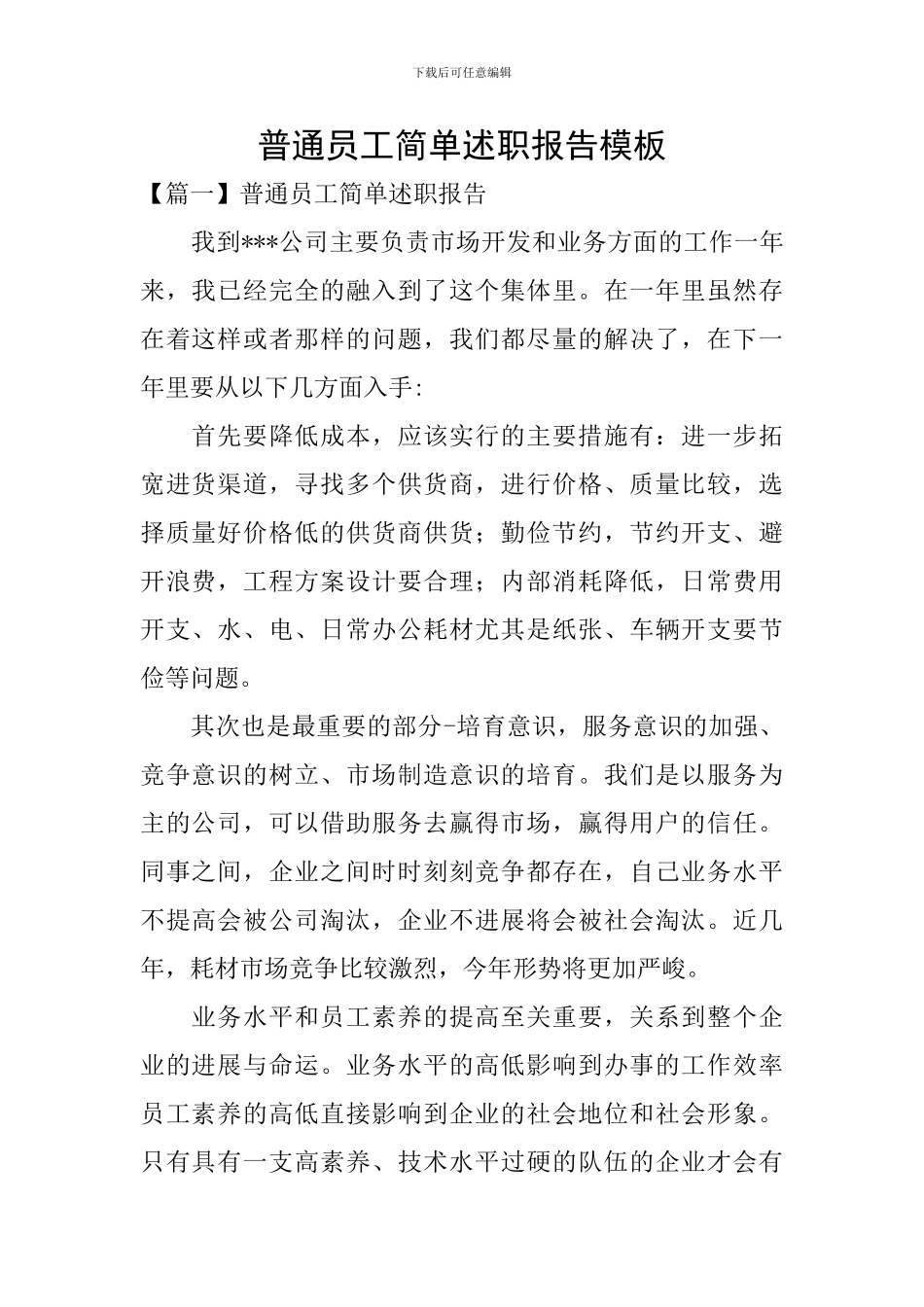 普通员工简单述职报告模板_第1页