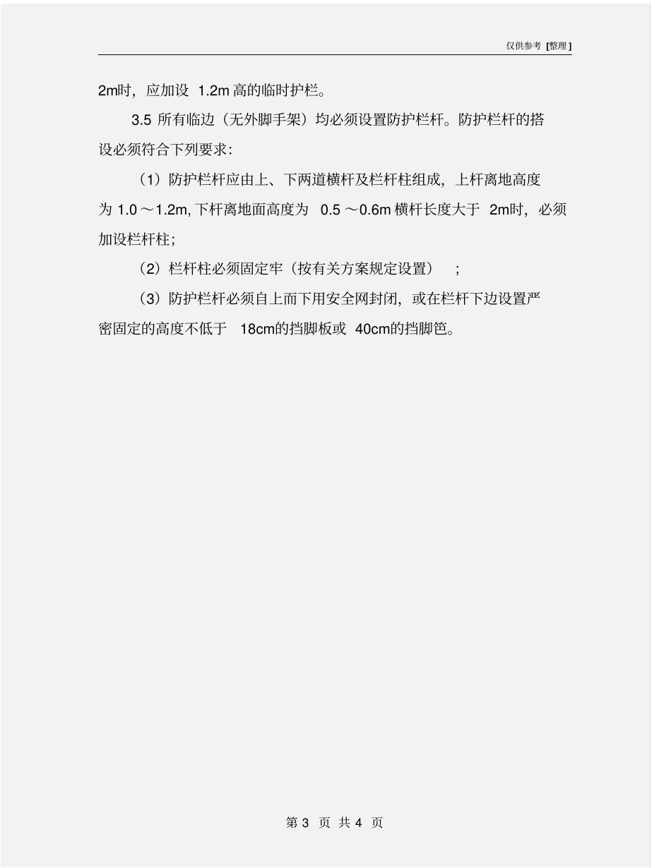 三宝四口及五临边防护监理控制细则_第3页