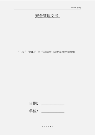 三宝四口及五临边防护监理控制细则