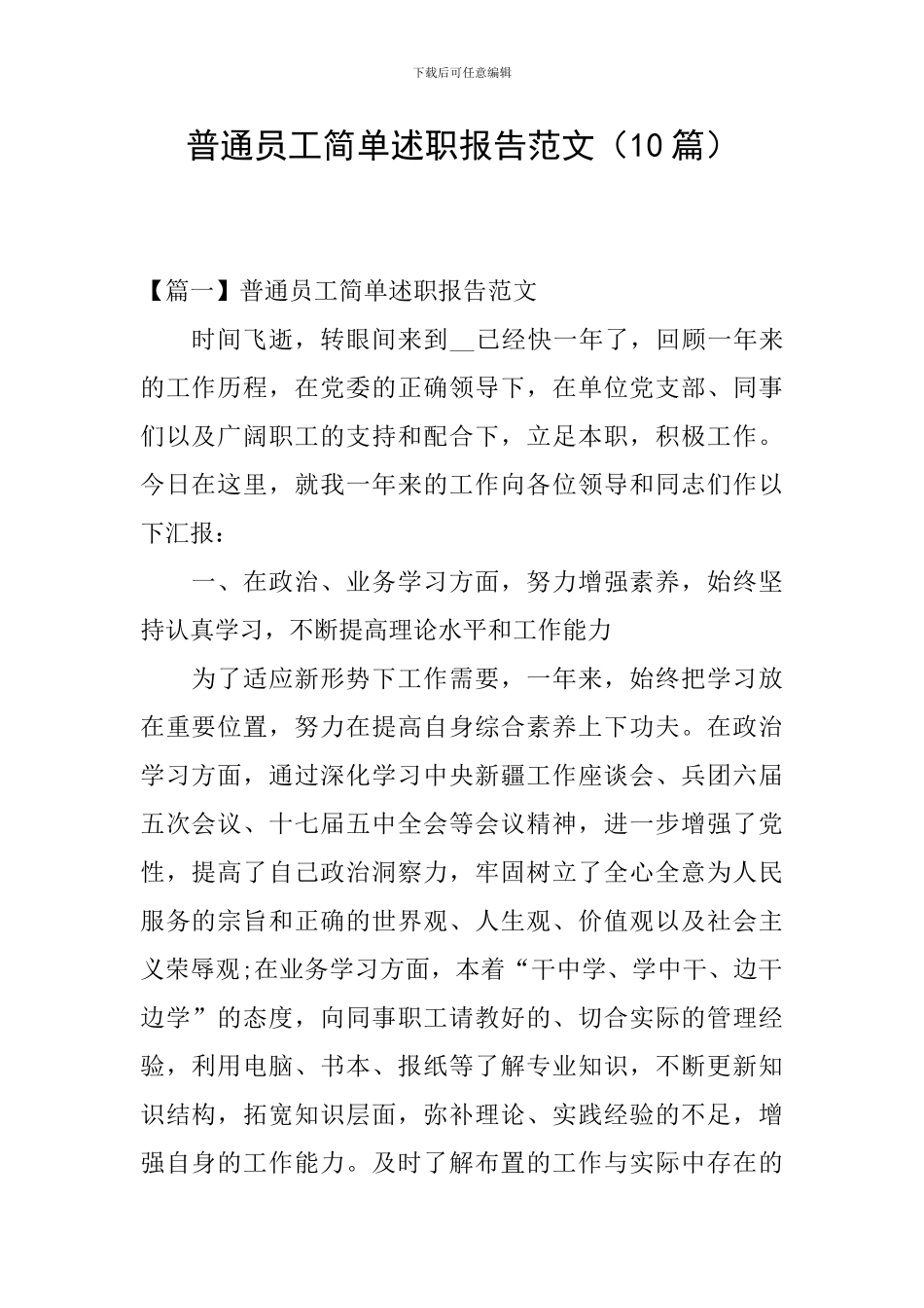 普通员工简单述职报告范文_第1页