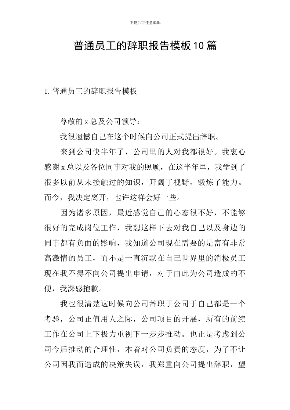 普通员工的辞职报告模板10篇_第1页