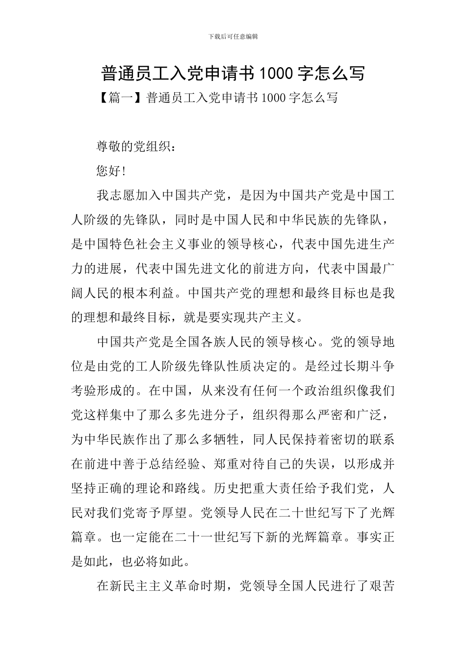 普通员工入党申请书1000字怎么写_第1页