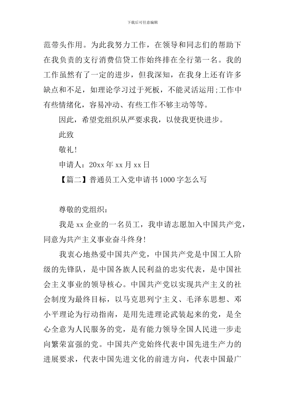 普通员工入党申请书1000字怎么写_第3页