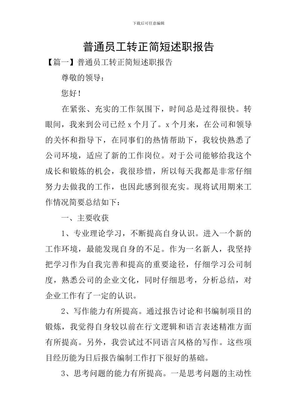 普通员工转正简短述职报告_第1页