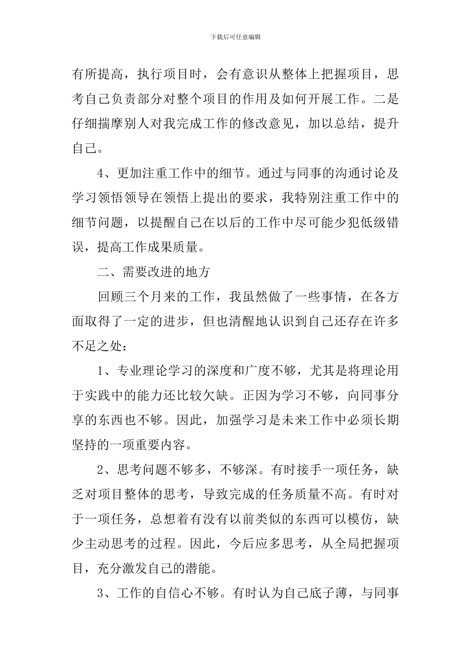 普通员工转正简短述职报告_第2页