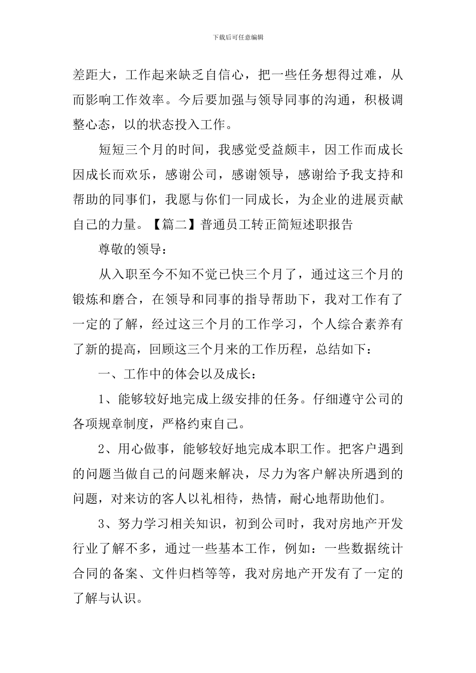 普通员工转正简短述职报告_第3页