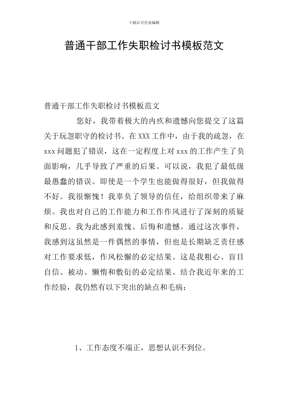 普通干部工作失职检讨书模板范文_第1页