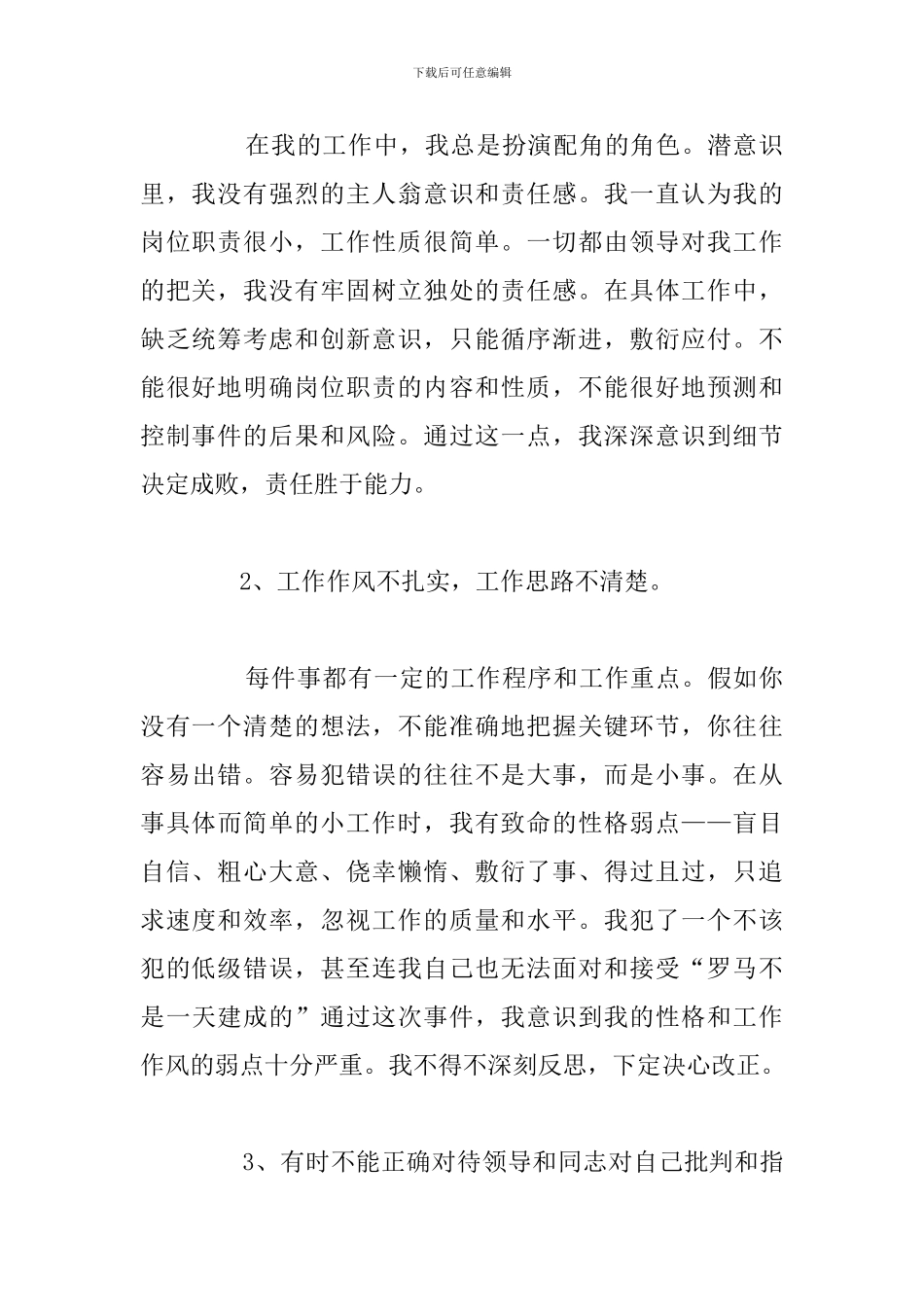 普通干部工作失职检讨书模板范文_第2页
