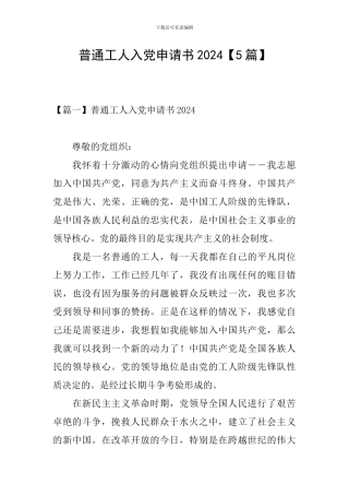 普通工人入党申请书2024
