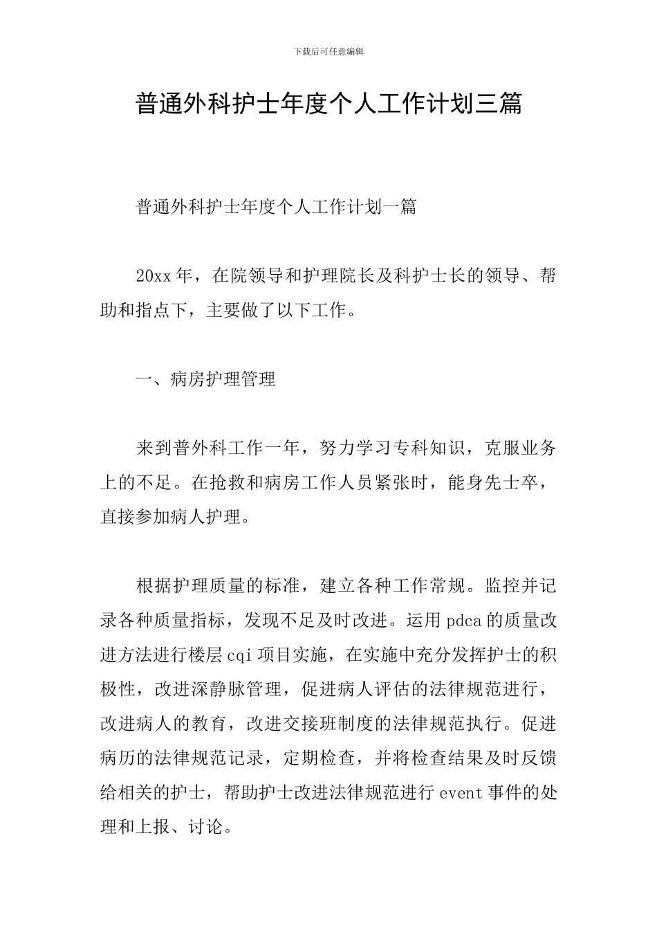 普通外科护士年度个人工作计划三篇_第1页