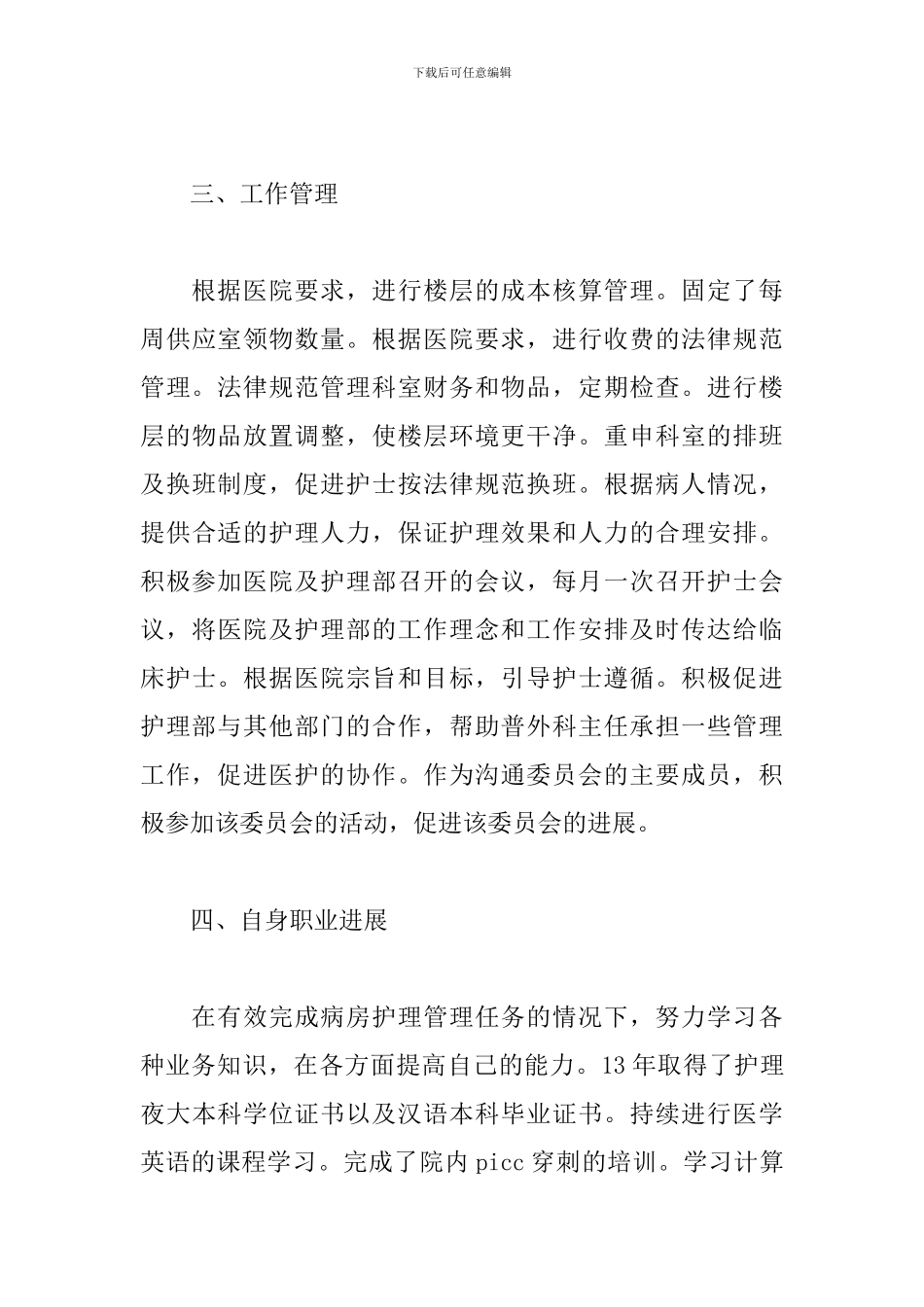 普通外科护士年度个人工作计划三篇_第3页