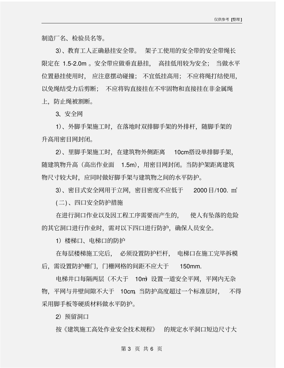 三宝四口安全防护措施_第3页