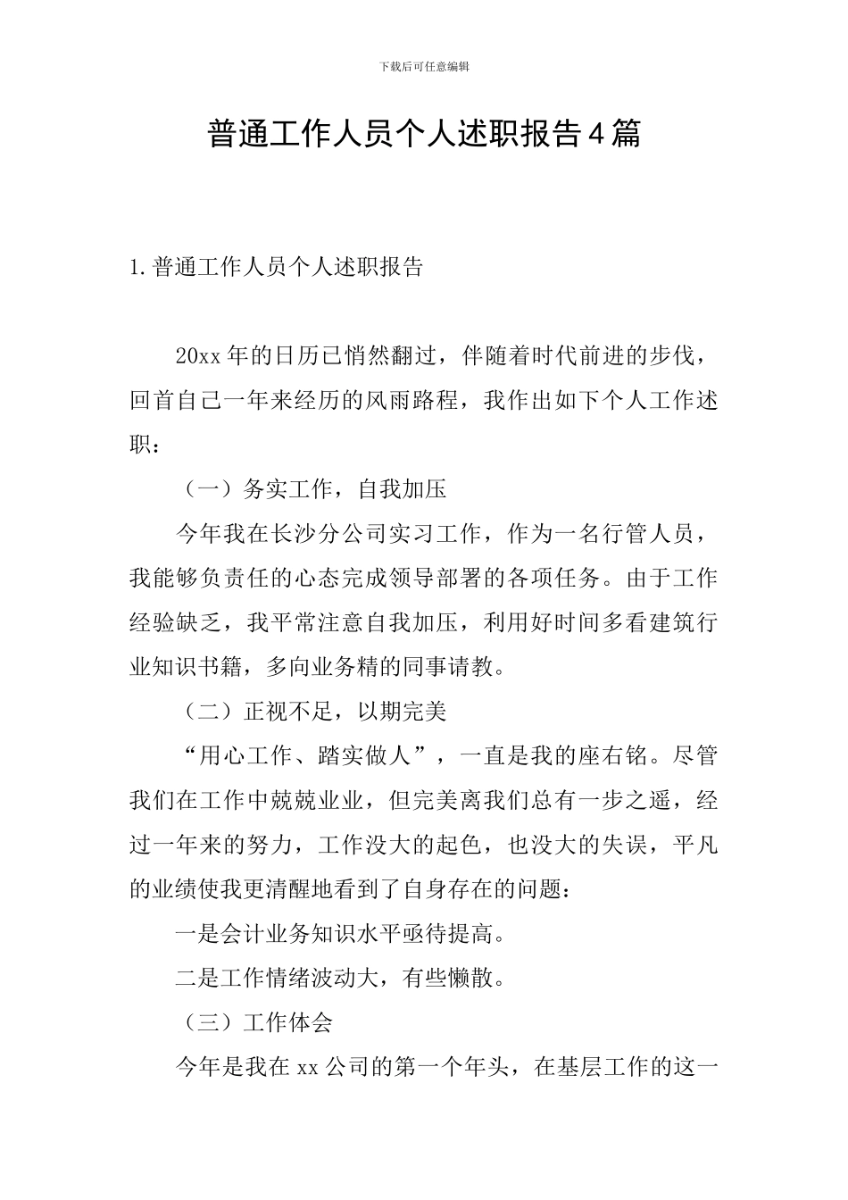 普通工作人员个人述职报告4篇_第1页