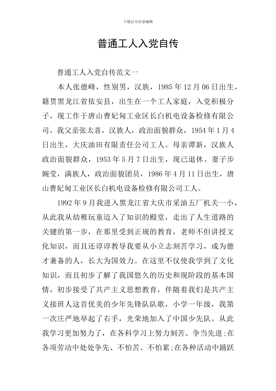 普通工人入党自传_第1页