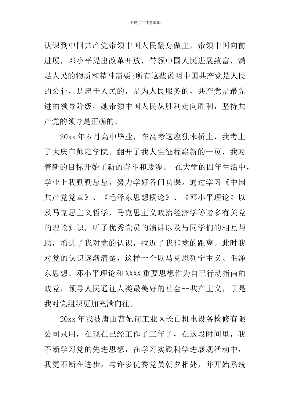 普通工人入党自传_第3页