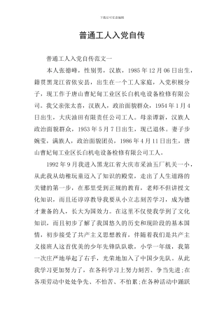 普通工人入党自传