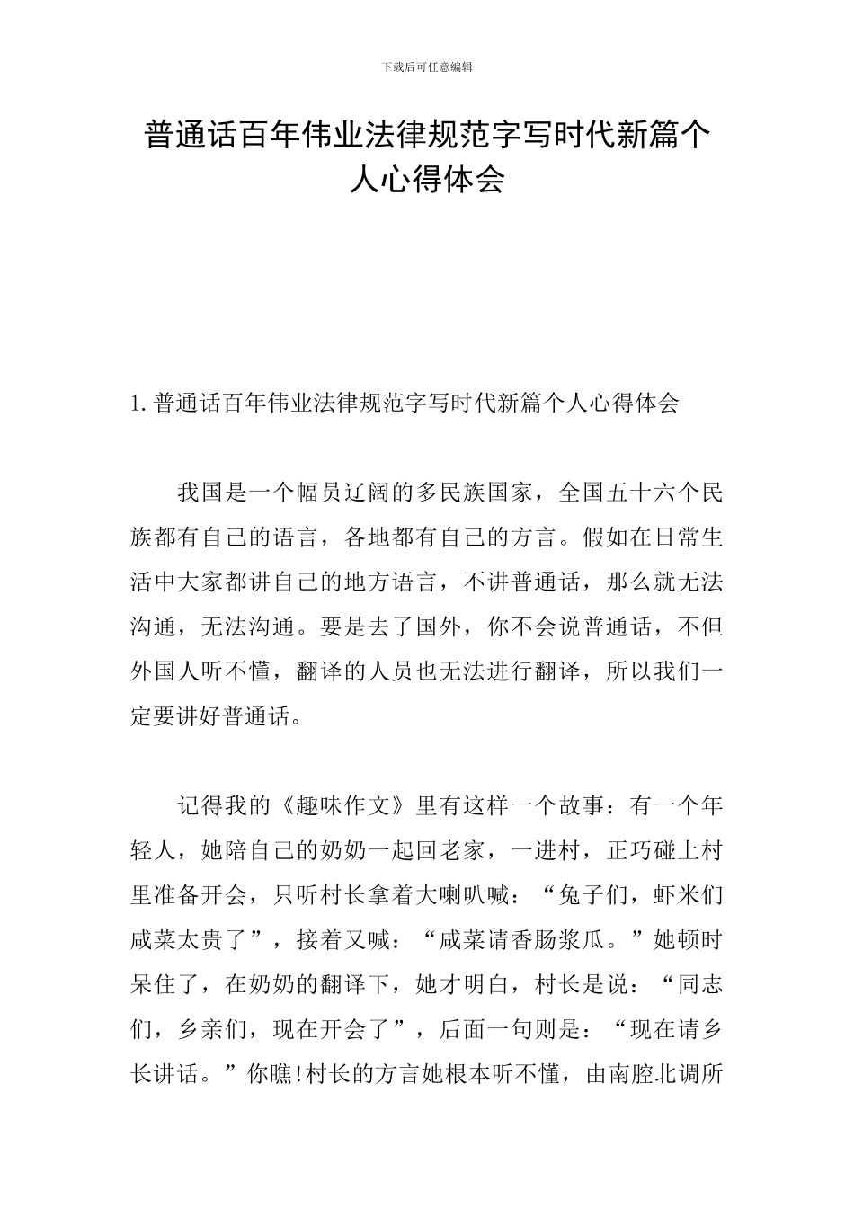 普通话百年伟业规范字写时代新篇个人心得体会_第1页
