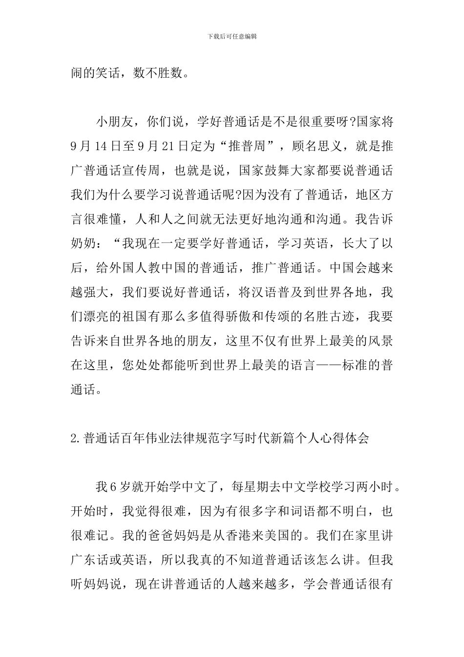 普通话百年伟业规范字写时代新篇个人心得体会_第2页