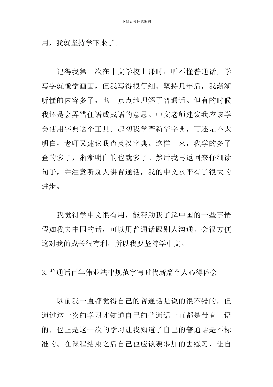 普通话百年伟业规范字写时代新篇个人心得体会_第3页