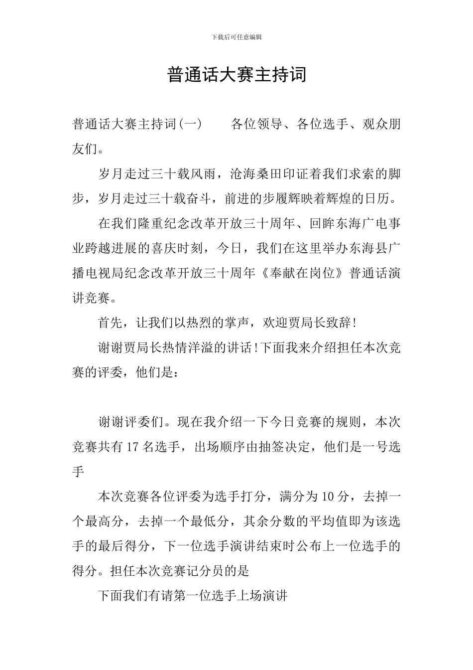 普通话大赛主持词_第1页