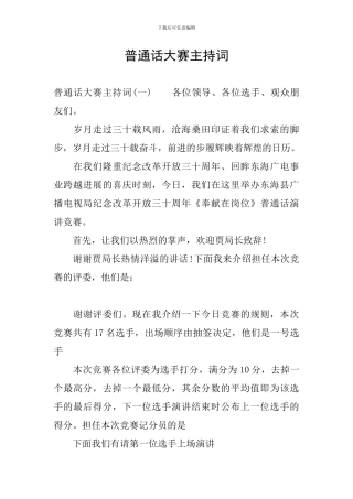 普通话大赛主持词