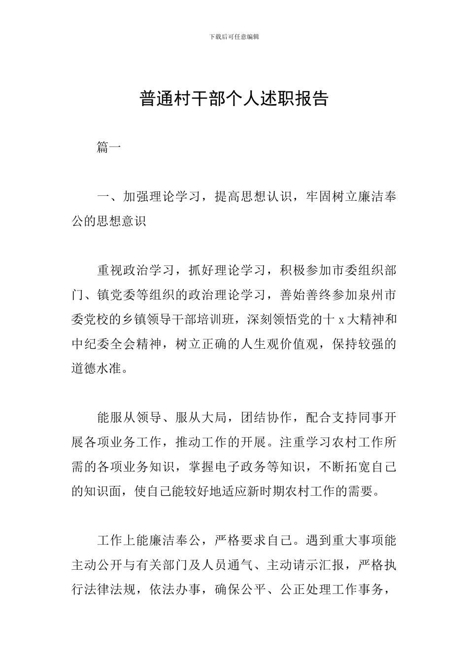 普通村干部个人述职报告_第1页