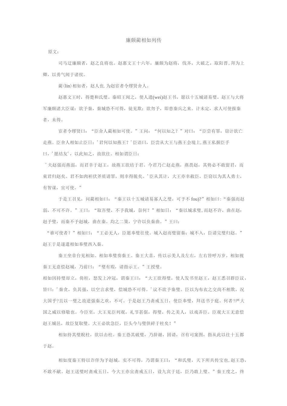 廉颇蔺相如列传原文及翻译_第1页