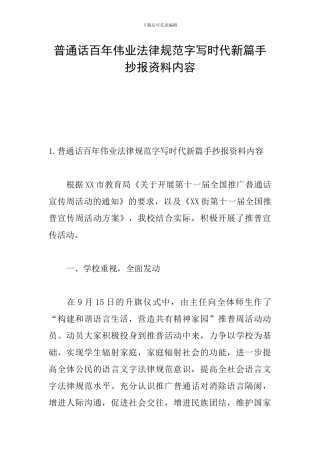 普通话百年伟业规范字写时代新篇手抄报资料内容