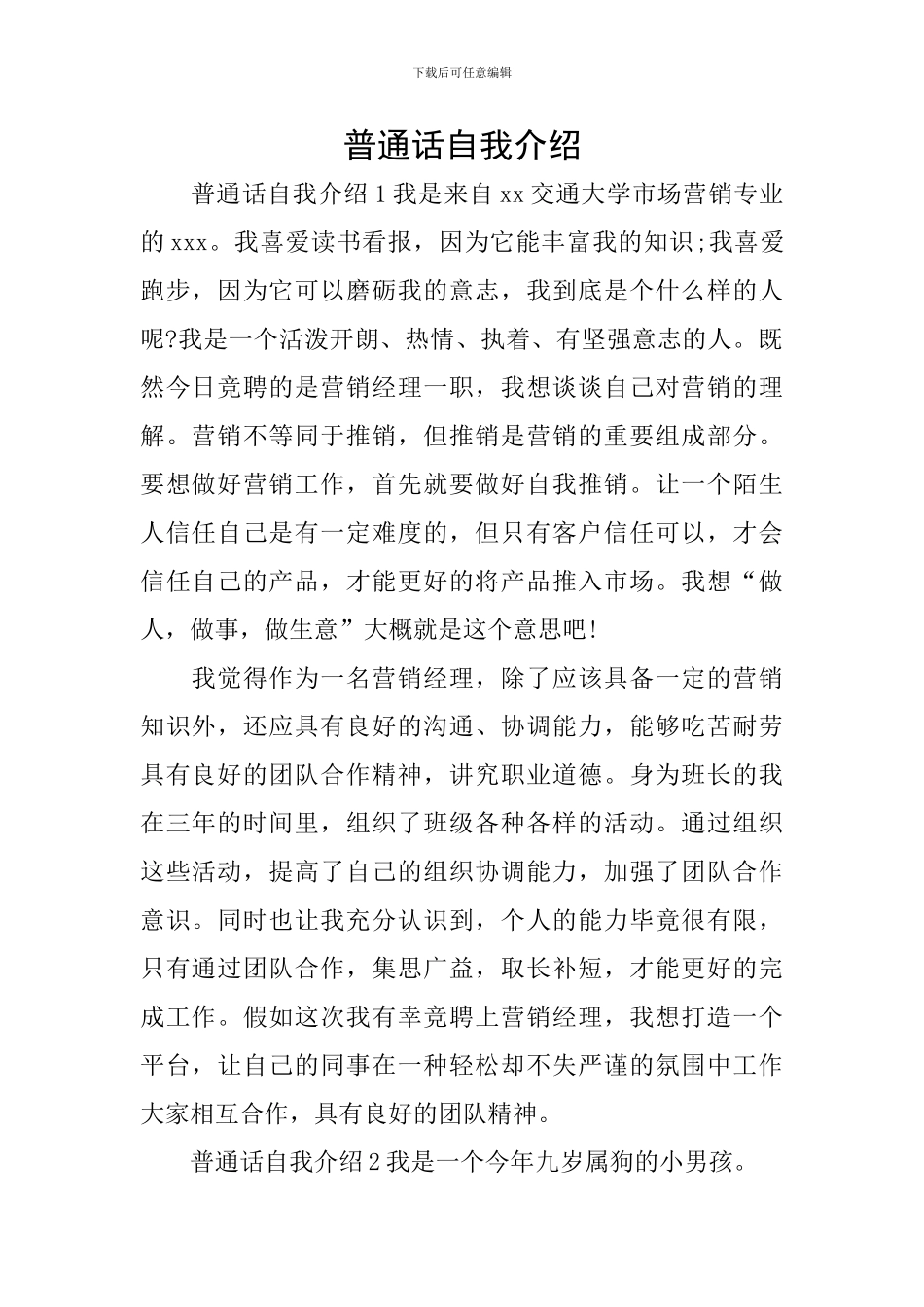 普通话自我介绍_第1页