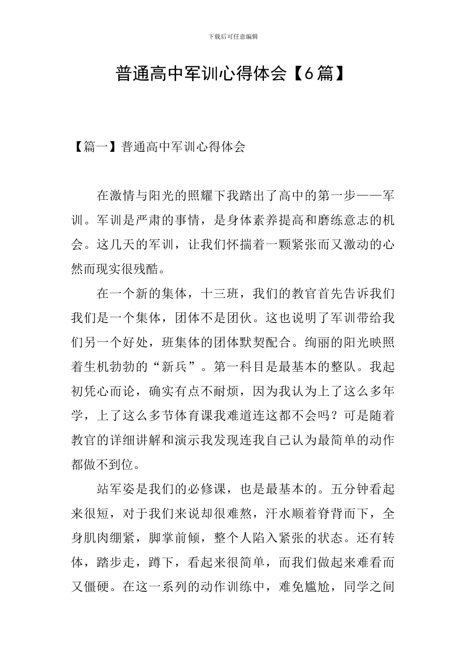 普通高中军训心得体会_第1页