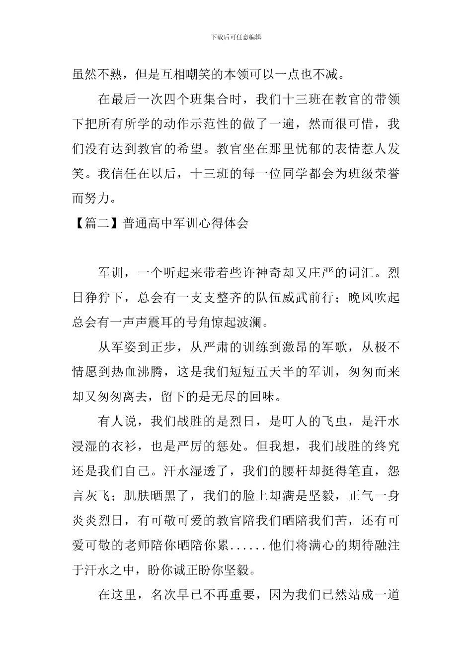 普通高中军训心得体会_第2页