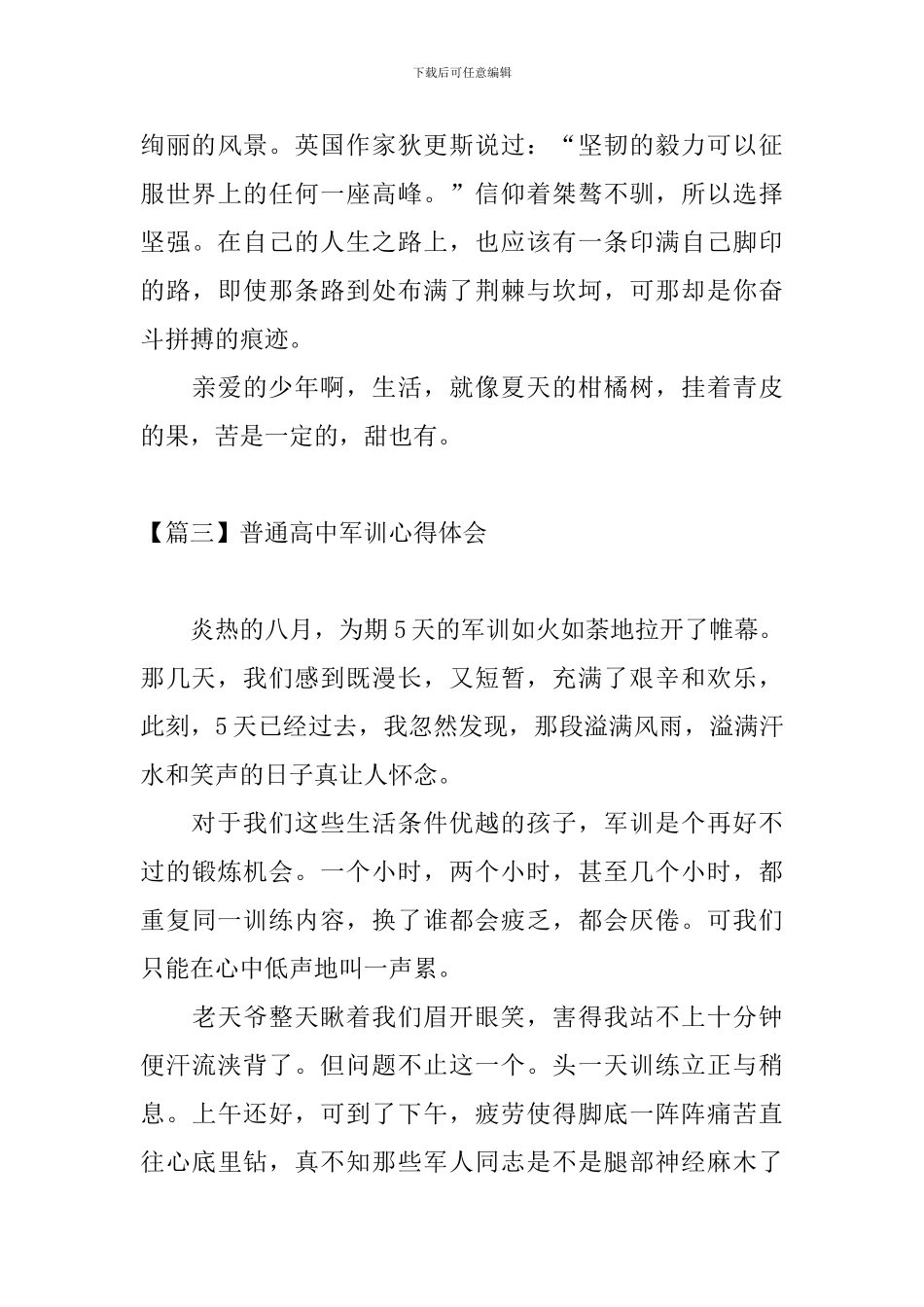 普通高中军训心得体会_第3页