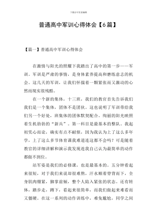 普通高中军训心得体会