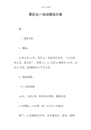 景区五一活动策划方案