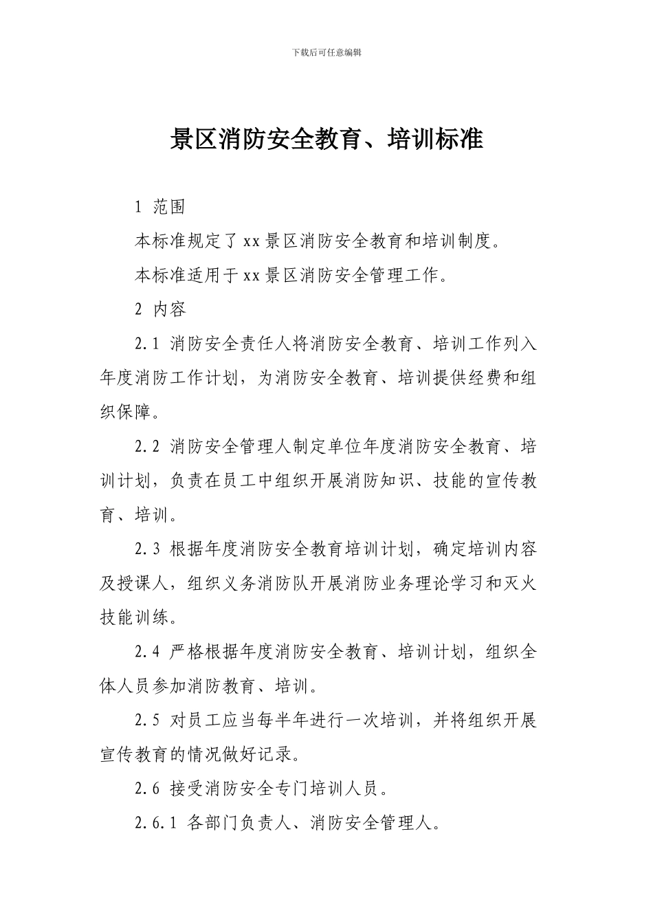 景区消防安全教育、培训标准_第1页