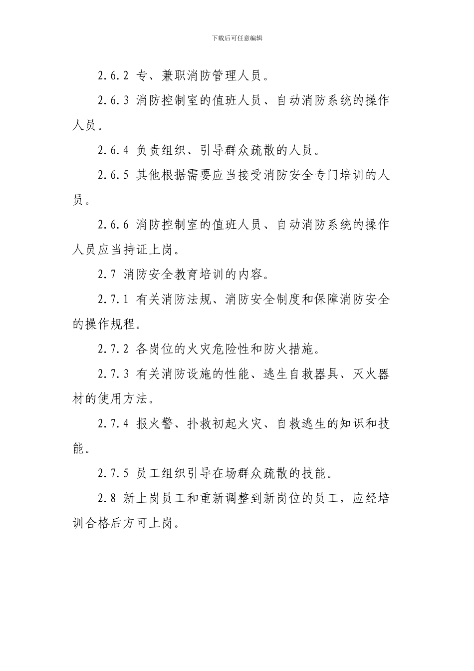 景区消防安全教育、培训标准_第2页