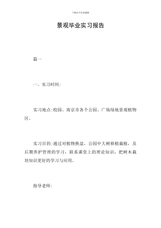 景观毕业实习报告