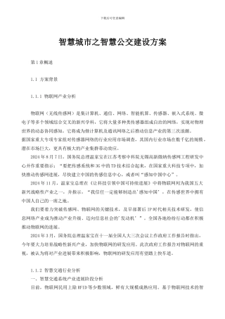 智慧城市之智慧公交建设方案