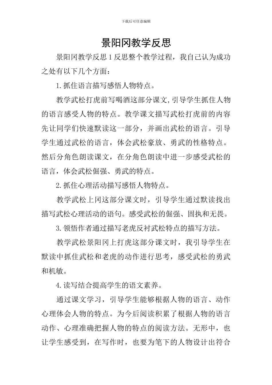 景阳冈教学反思_第1页
