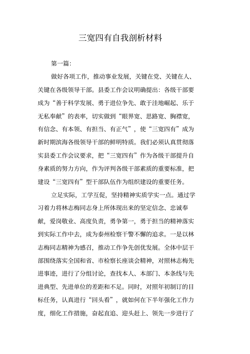 三宽四有自我剖析材料_第1页