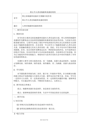 《人类对细菌和真菌的利用》教案
