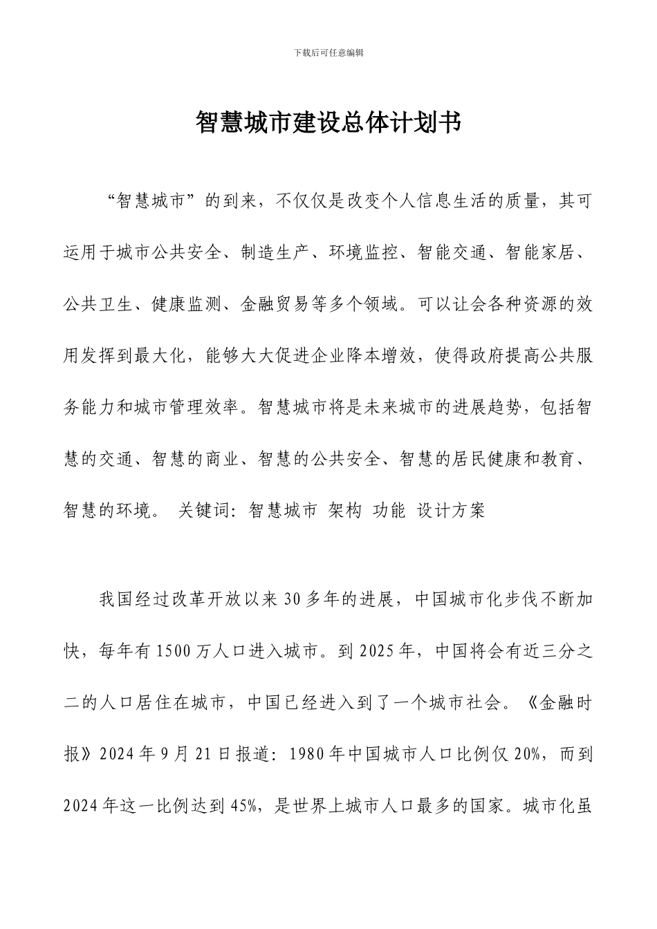 智慧城市建设总体计划书_第1页