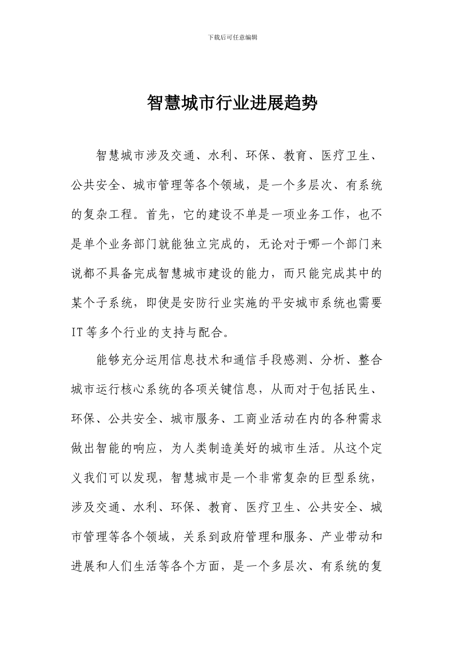 智慧城市行业发展趋势_第1页
