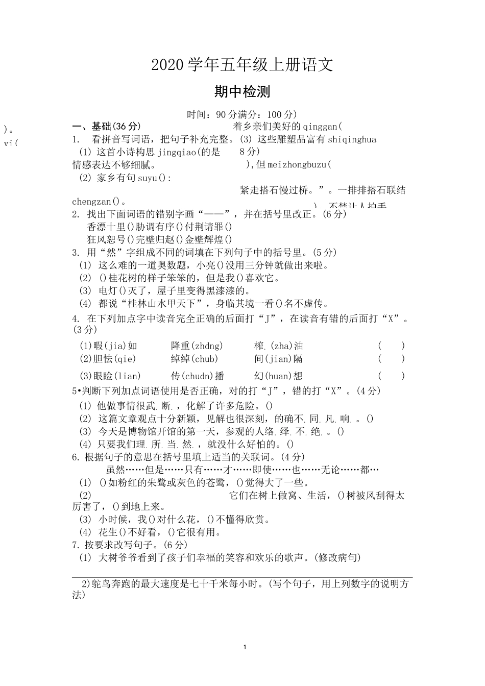 2020年部编版五年级上册语文期中测试卷及答案 (5)_第1页