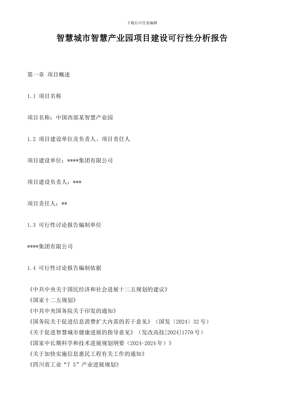 智慧城市智慧产业园项目建设可行性分析报告_第1页
