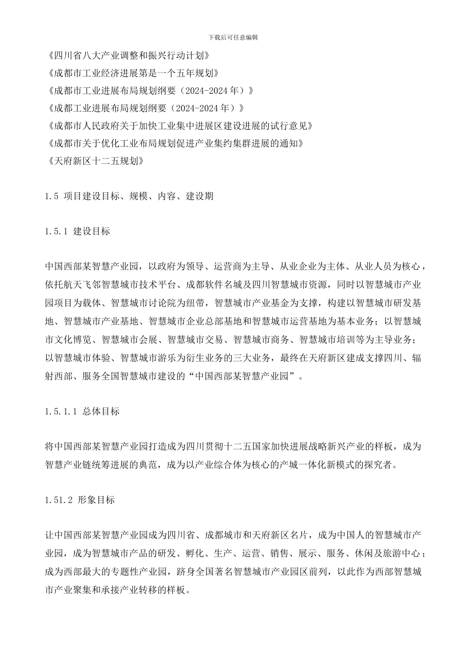 智慧城市智慧产业园项目建设可行性分析报告_第2页